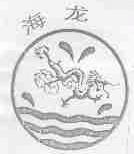 海龙