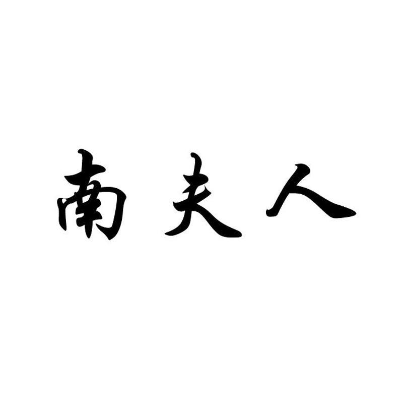南夫人