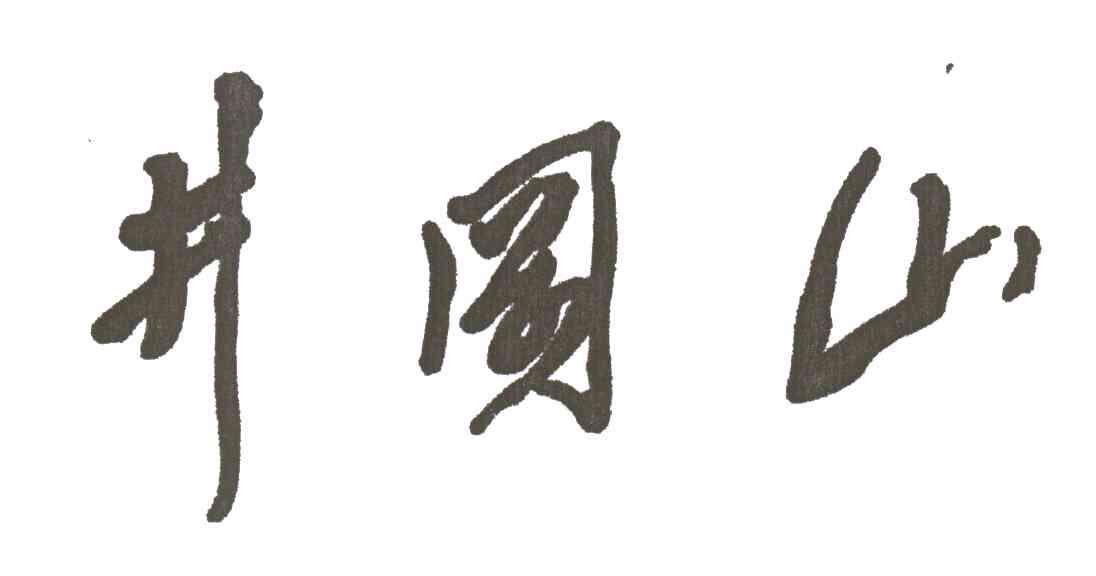 井冈山