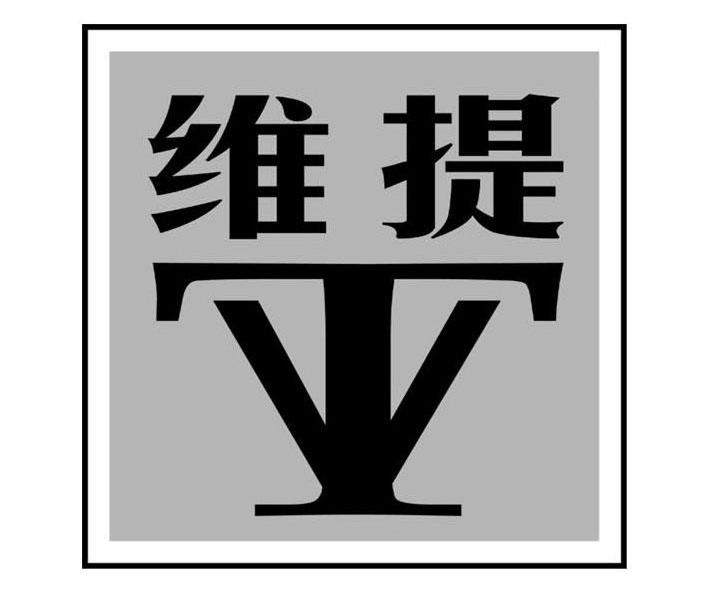 维提 TV