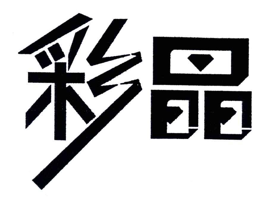彩晶