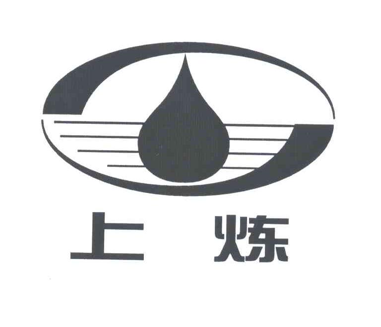 上炼