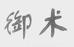 御术