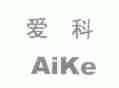 爱科