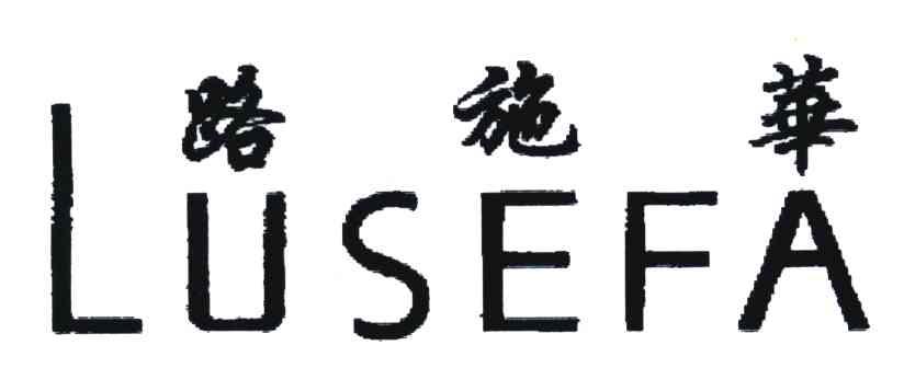路施华;LUSEFA