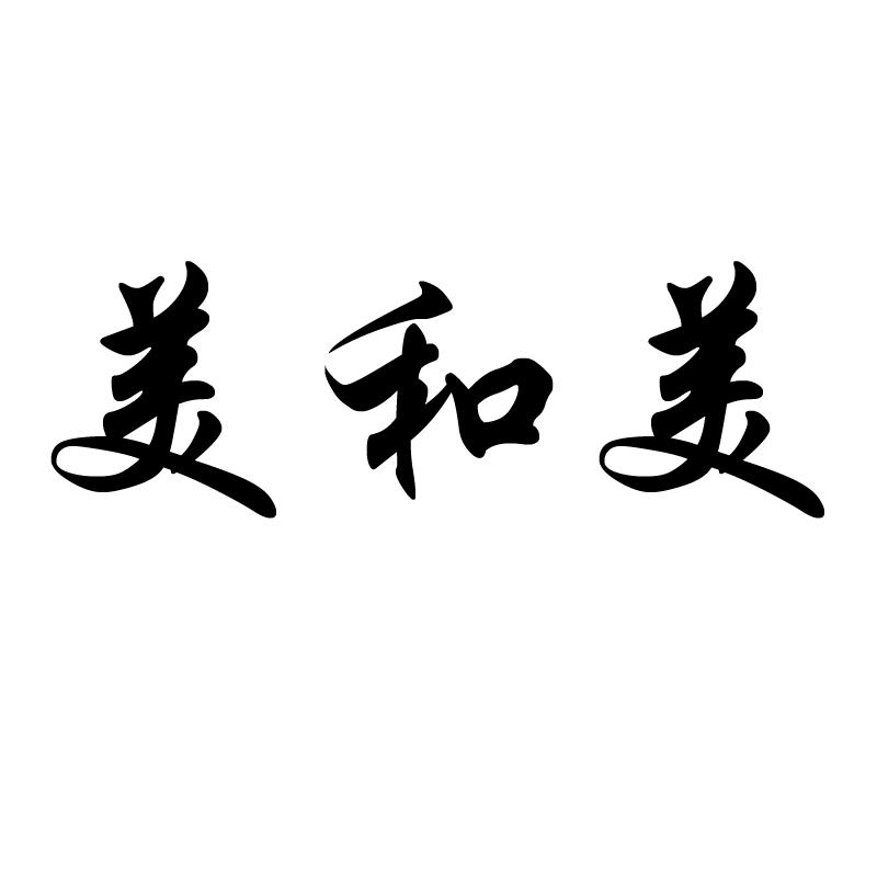 美和美