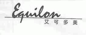 艾可多美;EQUILON
