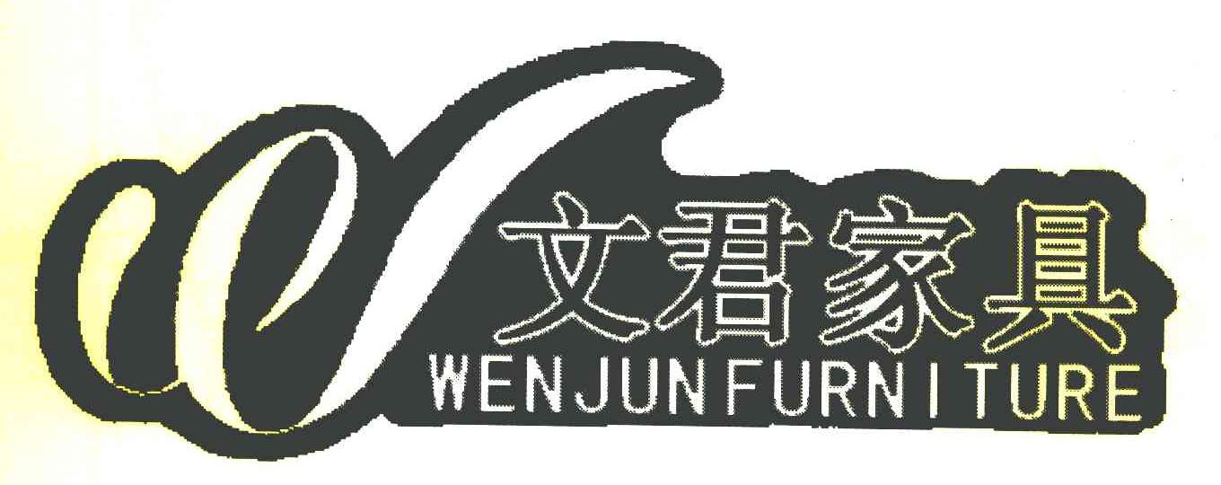文君家具 WENJUN FURNITURE W