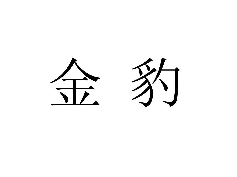 金豹