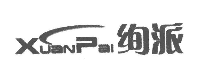 绚派