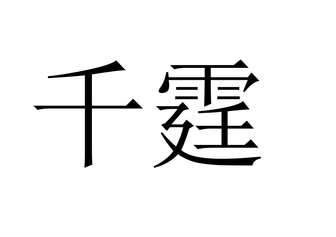 千霆