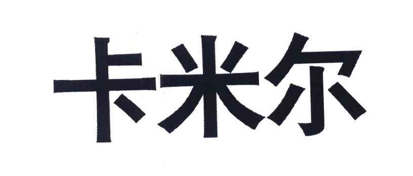 卡米尔