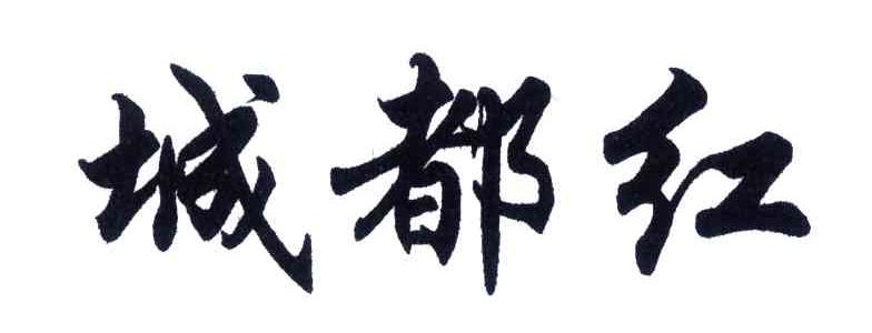 城都红