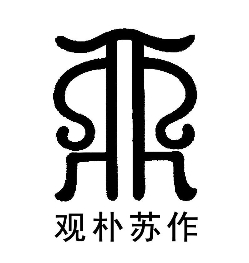 观朴苏作