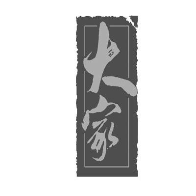 大家