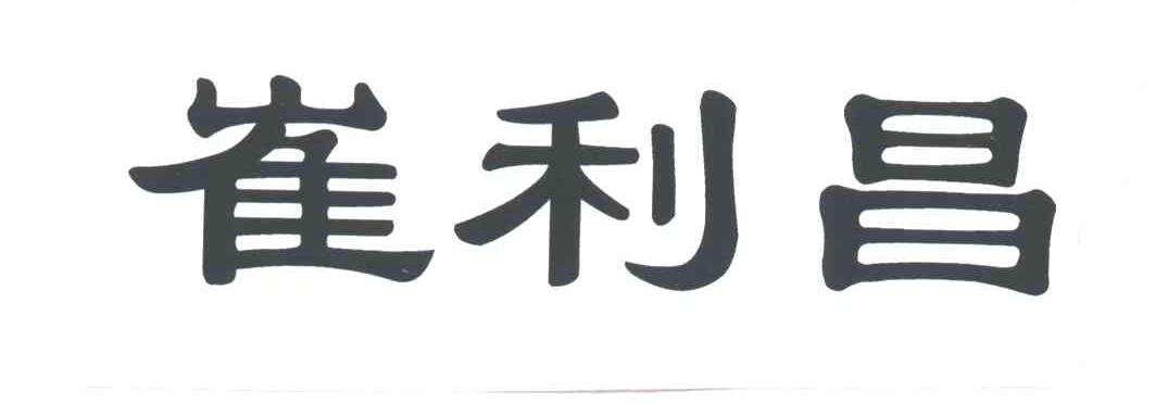 崔利昌
