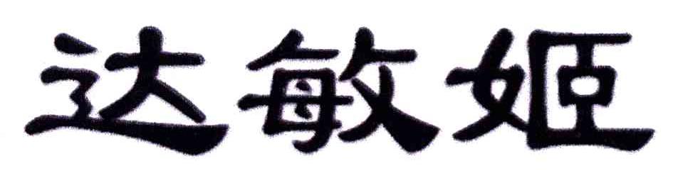达敏姬
