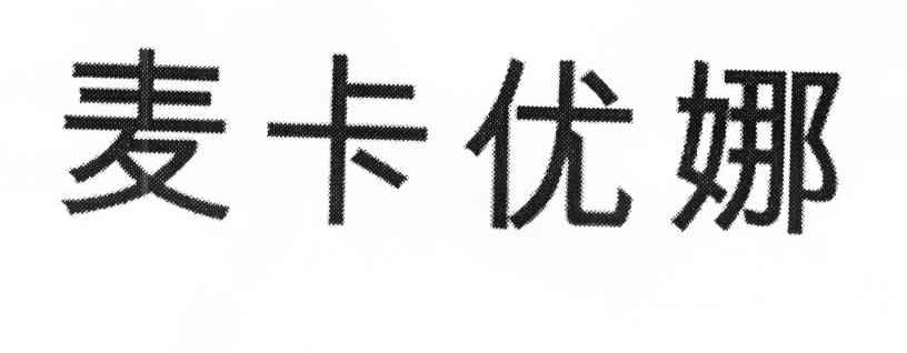 麦卡优娜