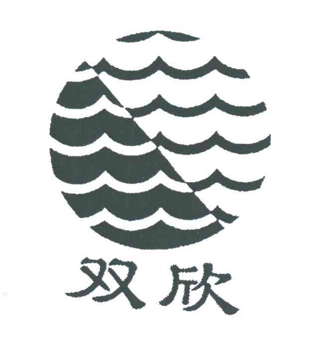 双欣