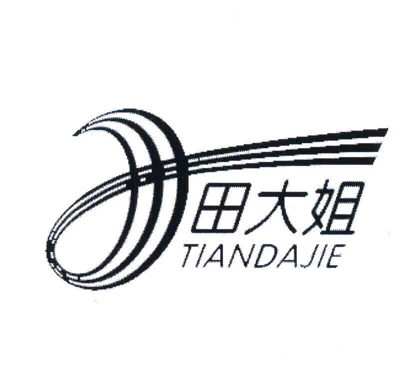 田大姐