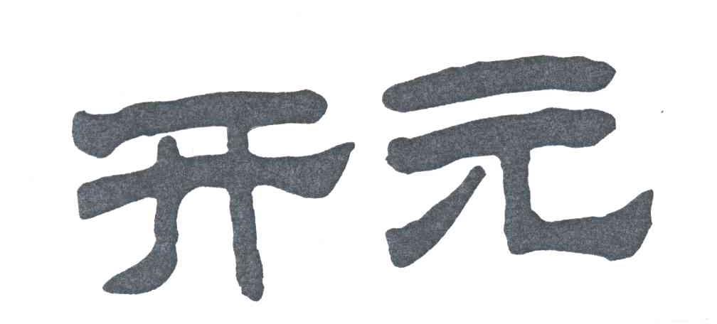 开元