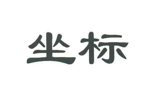 坐标