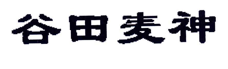 谷田麦神