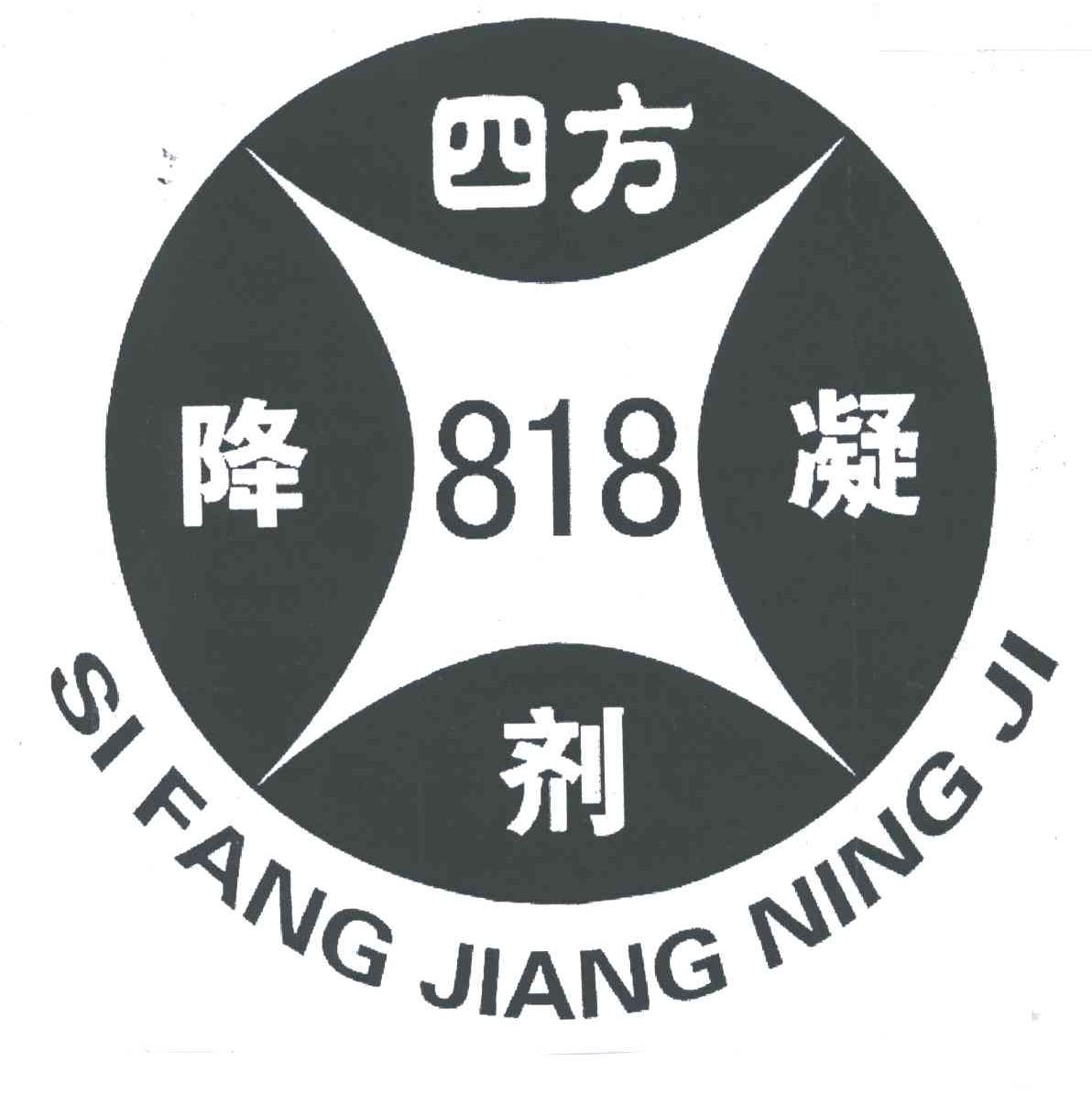 四方降凝剂;818;SI FANG JIANG NING JI