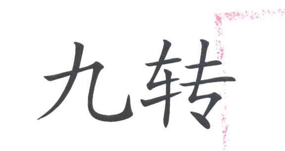 九转