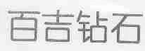 百吉钻石