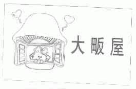 大畈屋