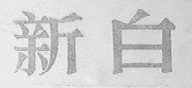 新白