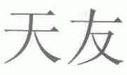 天友