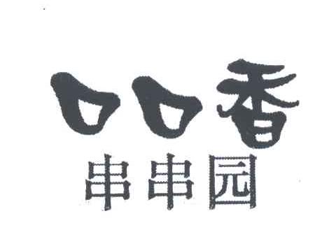 口口香;串串园