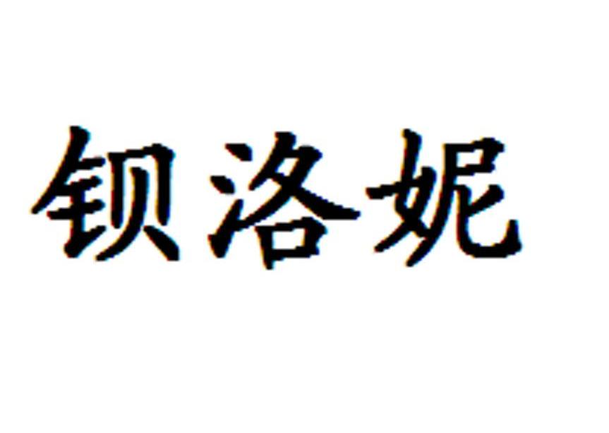 钡洛妮