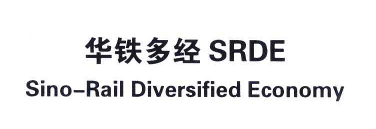 华铁多经;SRDE;SINO-RAIL DIVERSIFIED ECONOMY