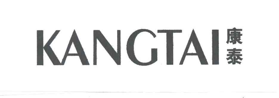 康泰