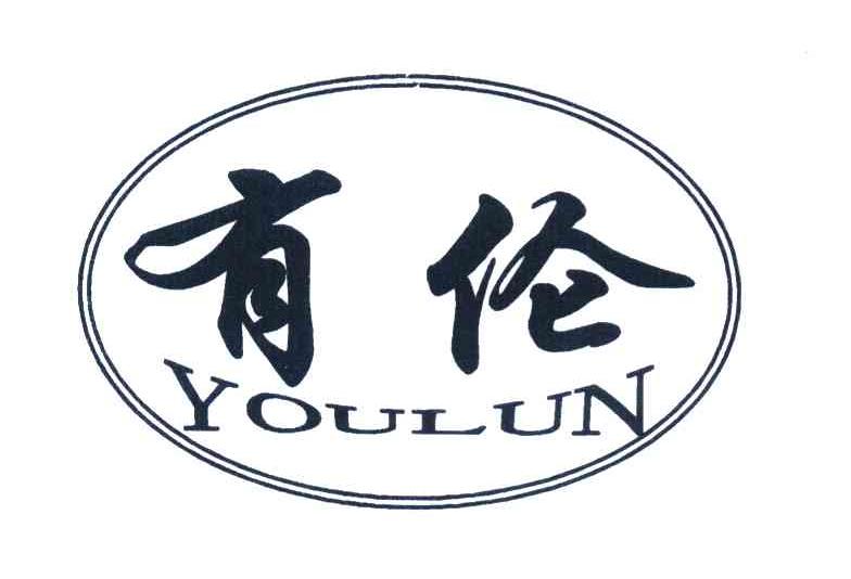 有伦