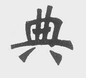 典