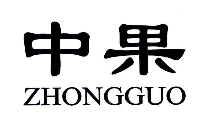 中果