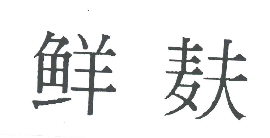 鲜麸