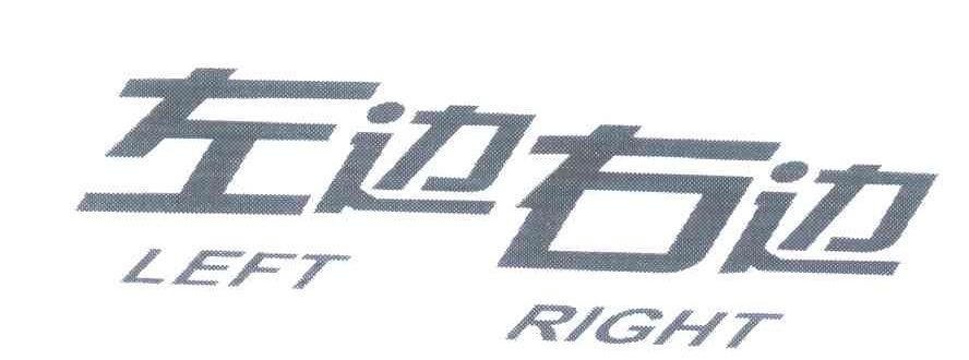 左边右边 LEFT RIGHT