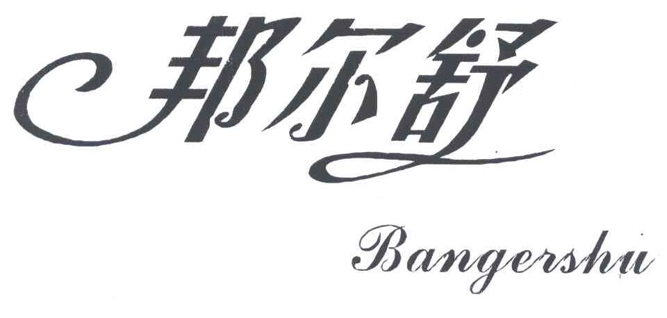 邦尔舒
