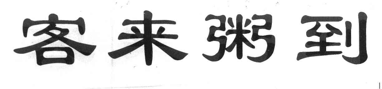 客来粥到