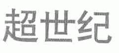 超世纪