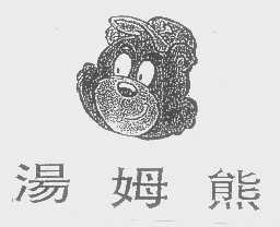 汤姆熊