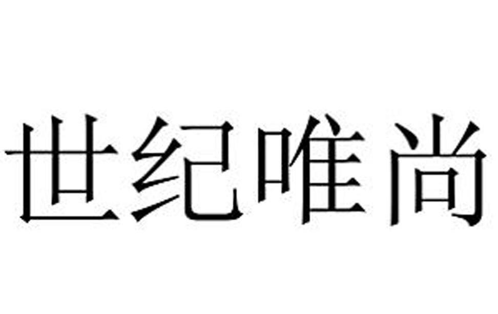 世纪唯尚