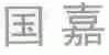 国嘉