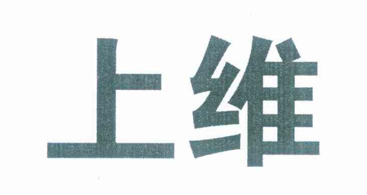 上维