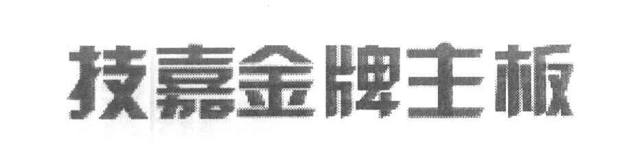 技嘉金牌主板